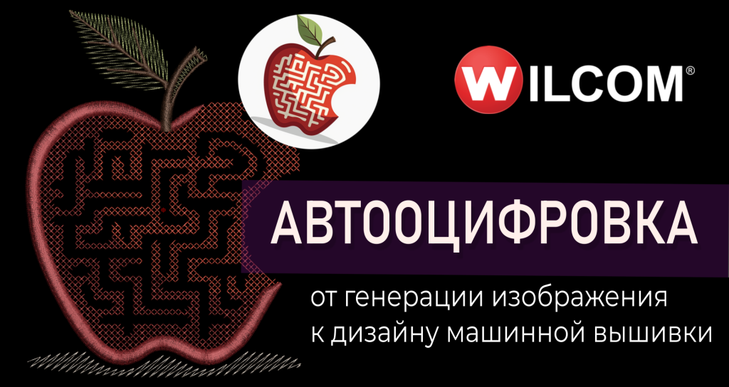 мастер-класс автооцифровка Wilcom дизайн Яблоко