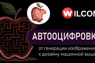 Автооцифровка Wilcom: дизайн «Яблоко» от нейросети до вышивки