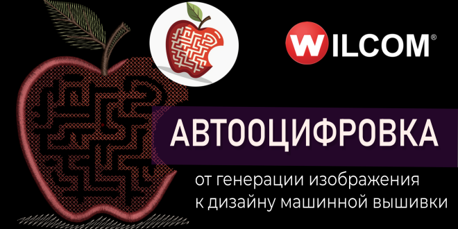 Автооцифровка Wilcom: дизайн «Яблоко» от нейросети до вышивки