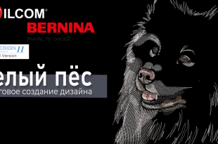 Реалистичные дизайны машинной вышивки в Wilcom ES: белый пёс в технике акварель
